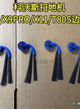 科沃斯扫地机原装X9/X9PRO/X11/T80S边刷配件扫地机耗材边刷