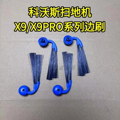 科沃斯扫地机X9系列X9PRO边刷
