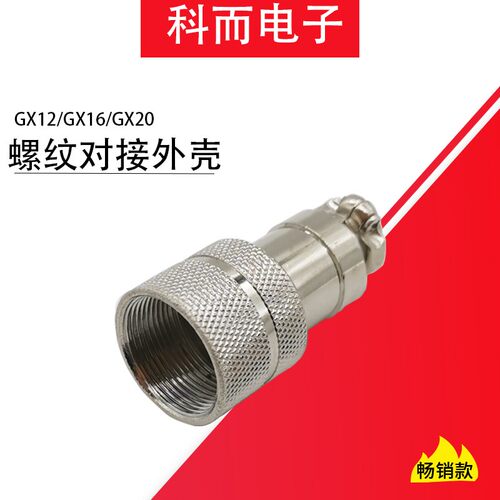 航空插座对接外壳保护盖罩子GX12/GX16/GX20螺纹连接金属壳防触碰