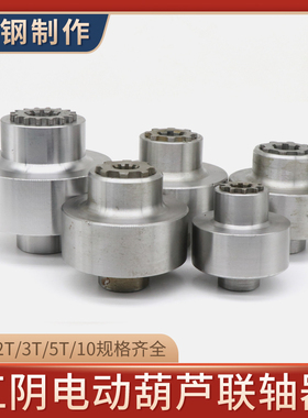 1t2t3t5t10t吨行车联轴器江阴凯澄电动葫芦花键连轴器钢联器