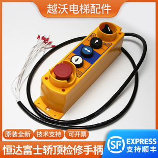 電梯轎頂檢修手柄適用恒達(dá)富士急停檢修盒自動扶梯操作按鈕盒原裝