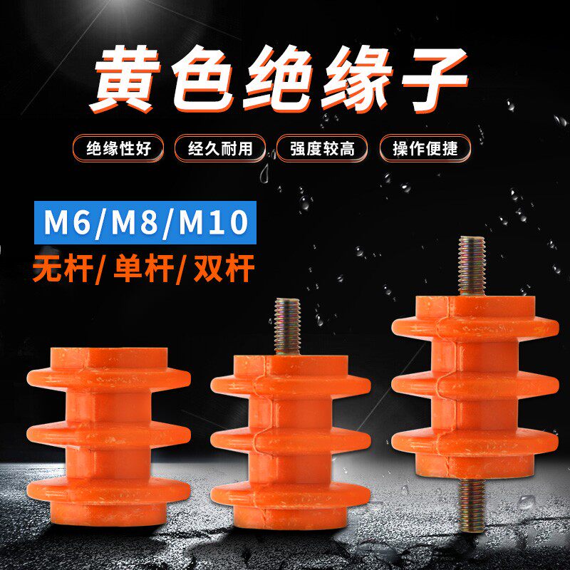 配电柜低压绝缘子30*30 40*40 60*60 M6M8M10 黄色两头螺丝绝缘柱