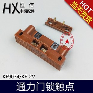 通力電梯主門鎖 KF9074 2V配件 西爾康付門鎖副觸點廳門開關