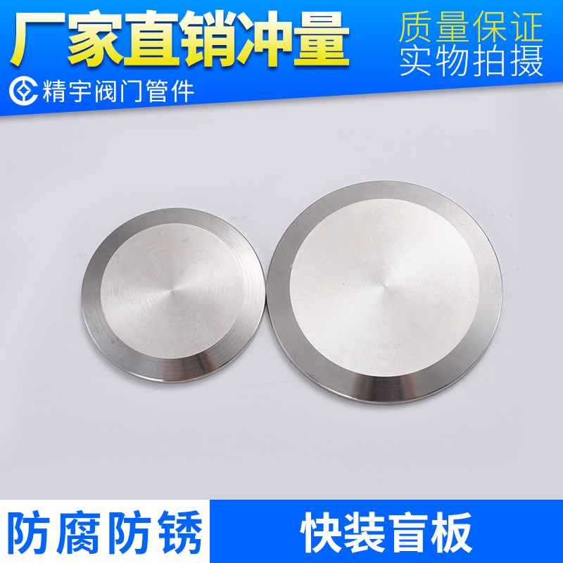 食品卫生级304不锈钢快装盲板 316L快开堵片卡箍式闷板盖管道堵头