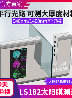 林上LS182太阳膜测试仪威固隔热膜SHGC检测汽车玻璃防爆膜检测