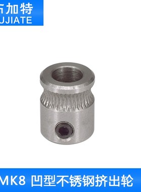 3D打印机挤出轮 MK8 送料送丝轮Makerbot MK8凹形齿轮压线轮配件