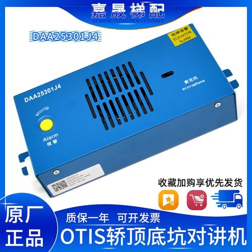 OTIS奥的斯电梯轿厢底坑对讲机电话DAA25301J3/DAA25301J4 原厂