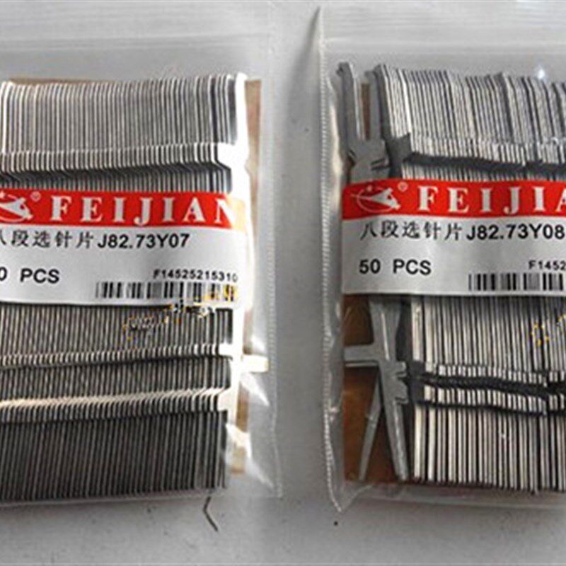 飞箭选针片选针脚 12针双系统82.73Y01-08段电脑横机配件