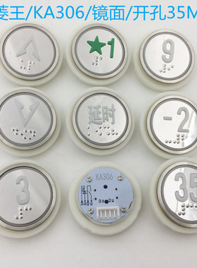 菱王KA306按钮 电梯圆形盲纹白光按键五角星标1楼镜面按钮开孔35