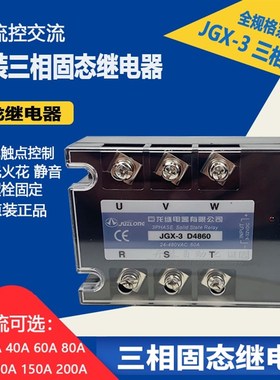 巨龙JGX-3 D4825 D4840 D4880 D48100 A4840 A4860三相固态继电器