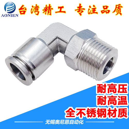 304不锈钢气管接头快插接头直角弯头螺纹终端外牙 PL 耐高温腐蚀