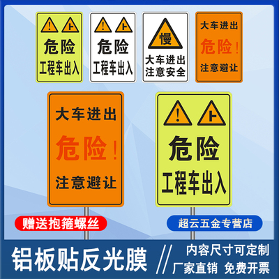 危险!工程车出入 道路交通标志牌大车进出请避让 注意安全警示牌