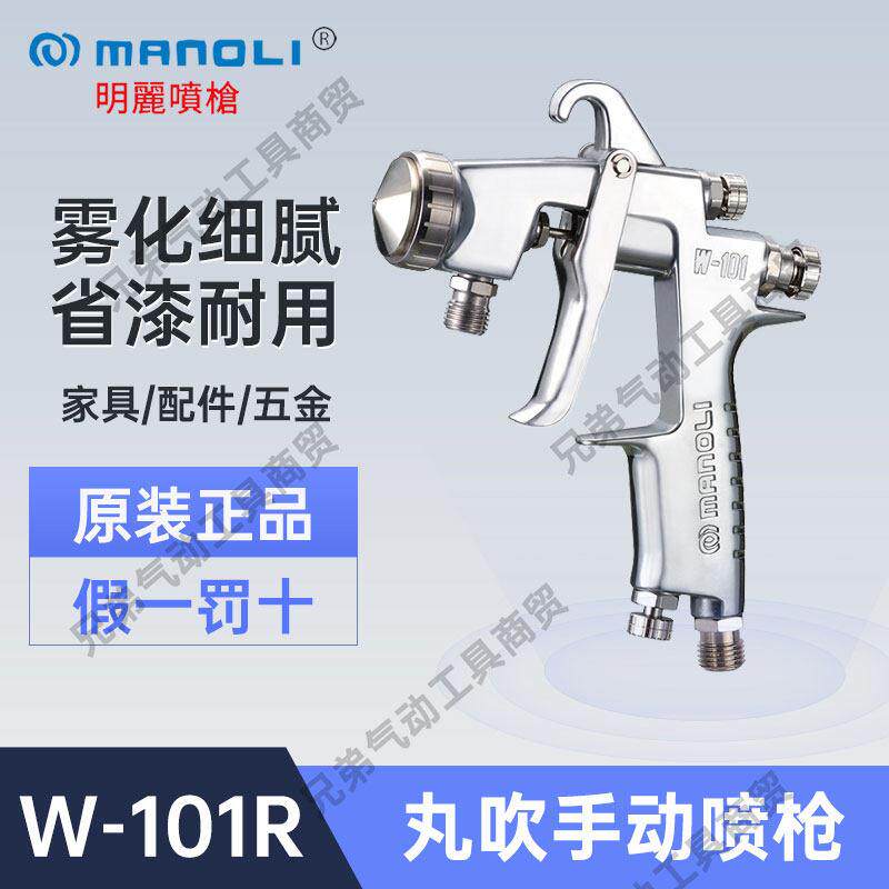 明丽W-101R丸吹手动喷枪气动喷漆枪水性漆压送式家具汽车超微粒化