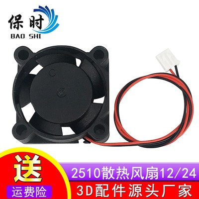 3D打印机配件 2510散热风扇 直流 12V/24V 2pin 2.5CM 25x25x10