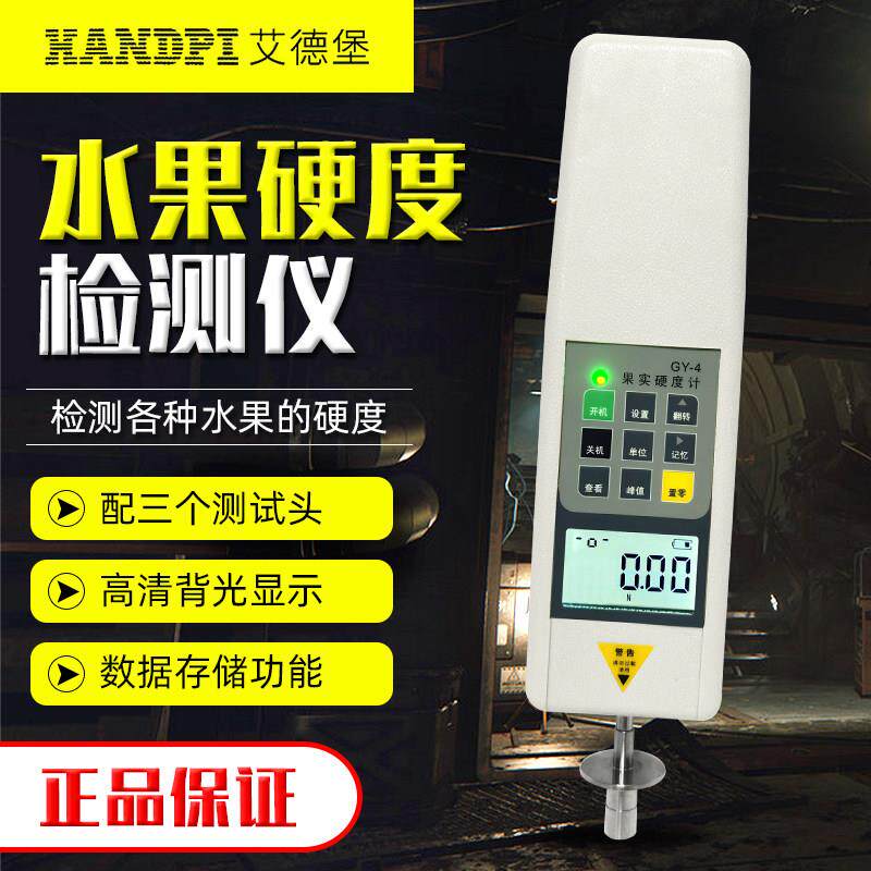 艾德堡 水果硬度计GY-4果实硬度计 水果果实成熟度测试仪可配支架