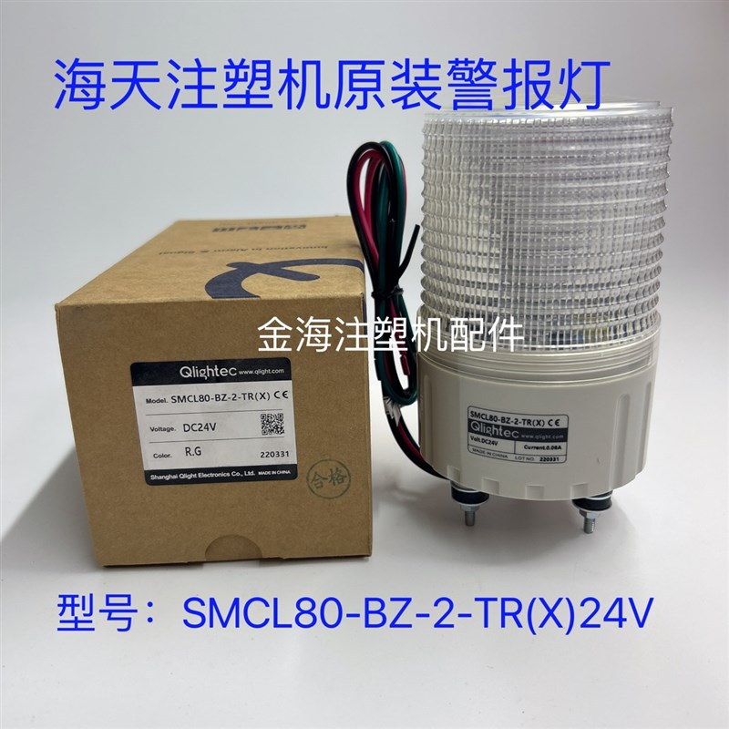 海天注塑机配件原装双色警报灯报警灯蜂鸣器SMCL80-BZ-2-TR(X)24V