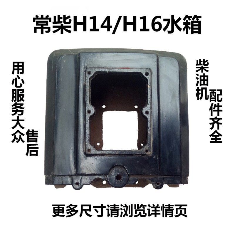 常柴水冷单缸柴油机/微耕机/手扶拖拉机配件H14/H16水箱