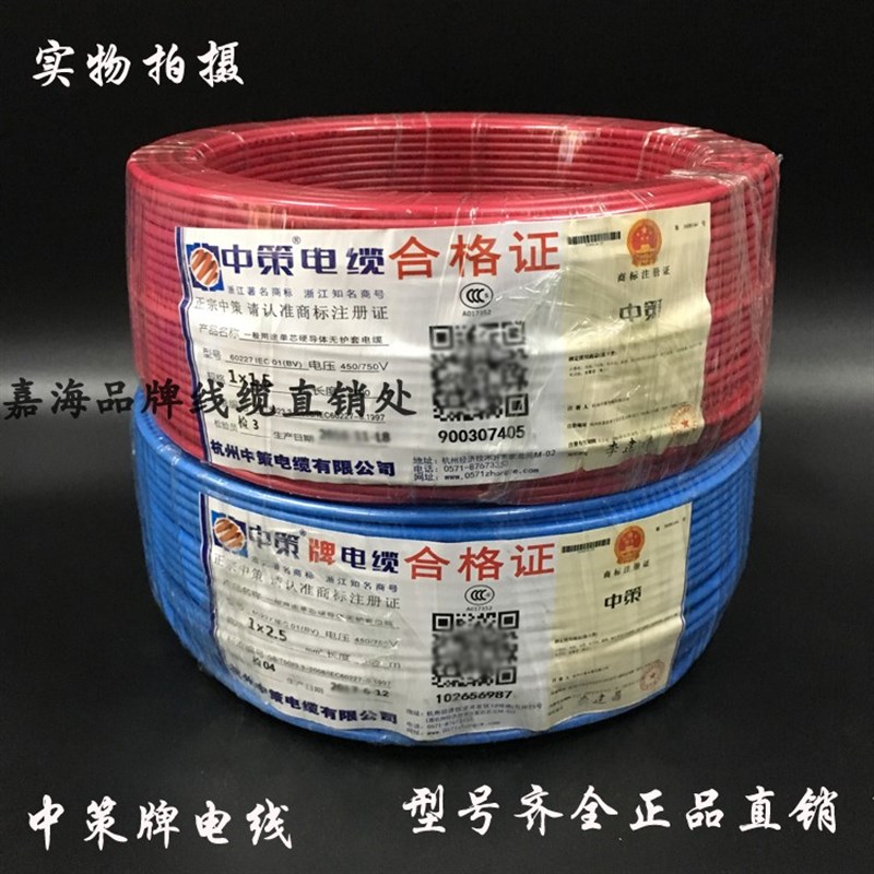 杭州中策牌电线BV1.5 2.5 4 6 10平方单芯线国标铜芯足米家装硬线