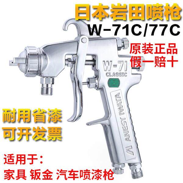 日本岩田W-71C喷枪77C汽车家俱钣金木器上下壶面漆底漆油漆喷漆枪