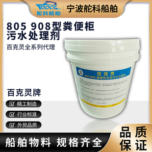 百克灵805(908)船用粪便柜生活污水处理剂船舶管路消毒片杀菌漂白
