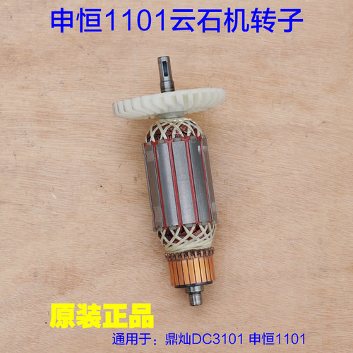 申恒1101云石机转子 鼎灿DC3101定子 石材110切割机1250W原厂配件