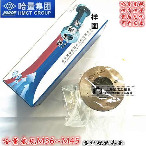 哈量螺纹规牙规螺纹通止规量规塞规M36M38M39M42M45*4/3/2/1.5/1