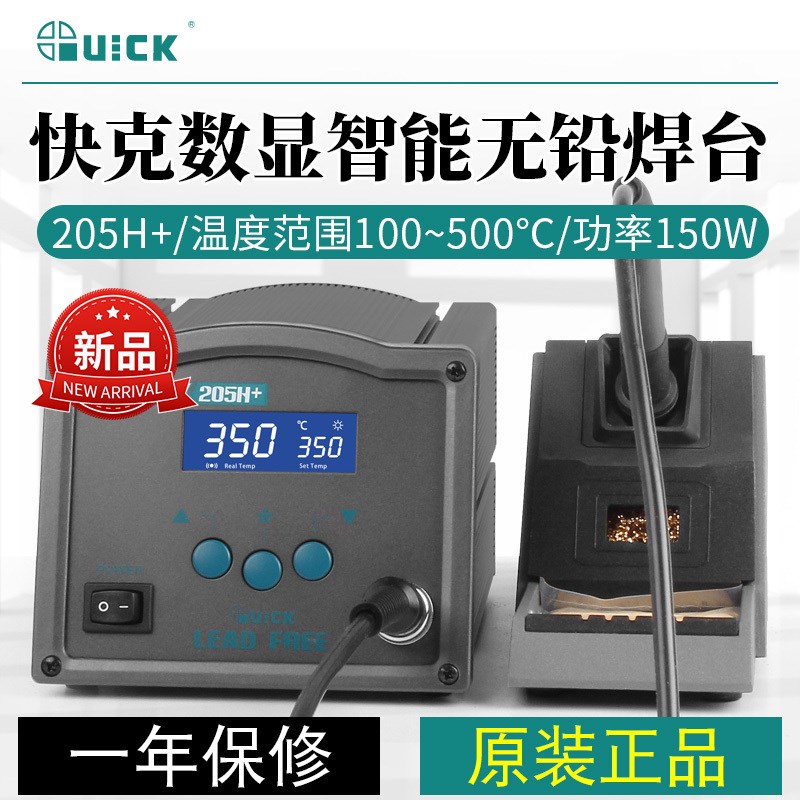 QUICK快克焊台205H+数显无铅高频恒温大功率150W焊接维修电烙铁