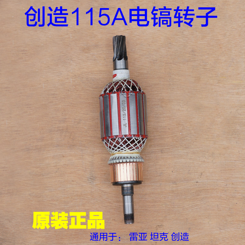 创造雷亚坦克 115A电镐转子 电机定子碳刷115-1 115-01原厂配件
