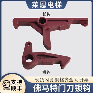 佛马特门刀锁钩短勾长勾适用蒂森电梯门刀莱恩配件
