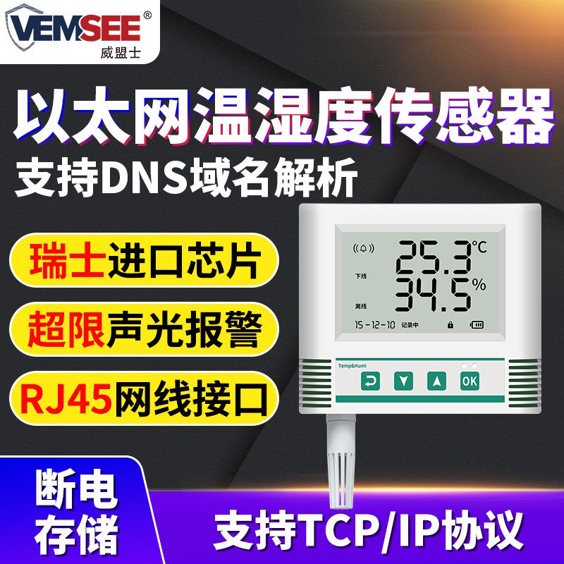 远程乙太网温湿度计感测器TCPIP网路接口实时RJ45温湿度自动记录