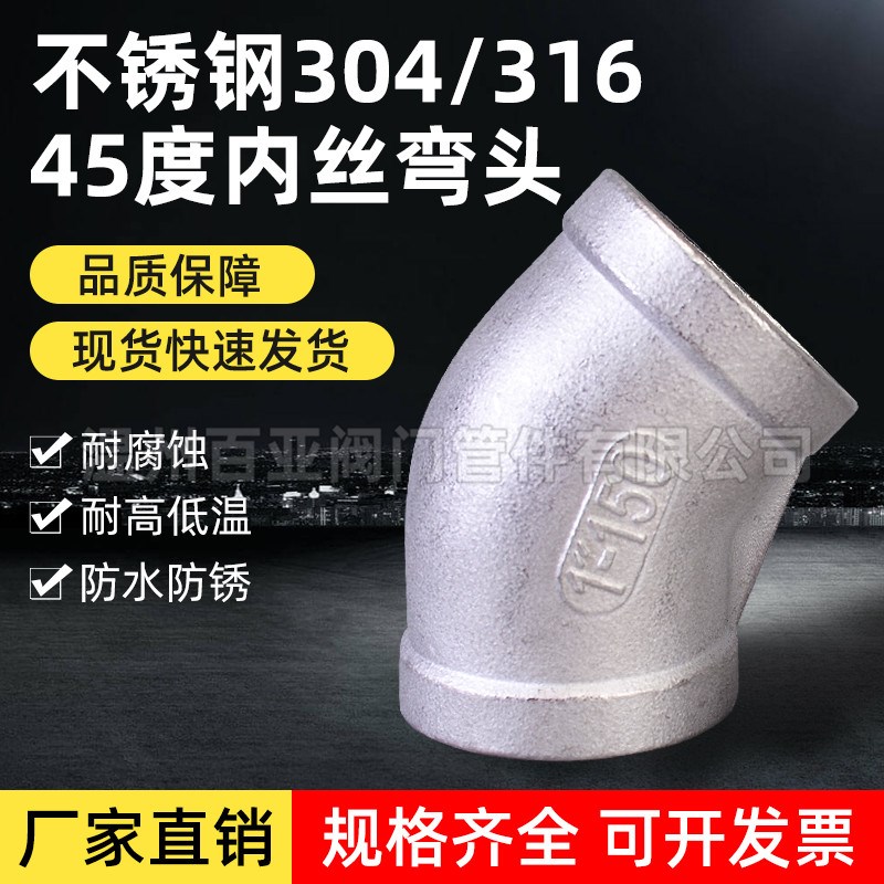 304不锈钢45度内丝弯头 316内螺纹弯头内牙直弯水管接头4分6分1寸