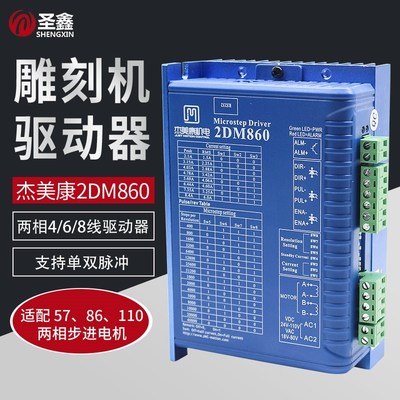 5786步进电机控制器杰美康两相2DM8602DM5422280556HSS858驱动器