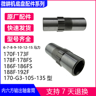 旋耕机耕耘机微耕机配件178F186F188F19092F行走内六方输出轴套筒