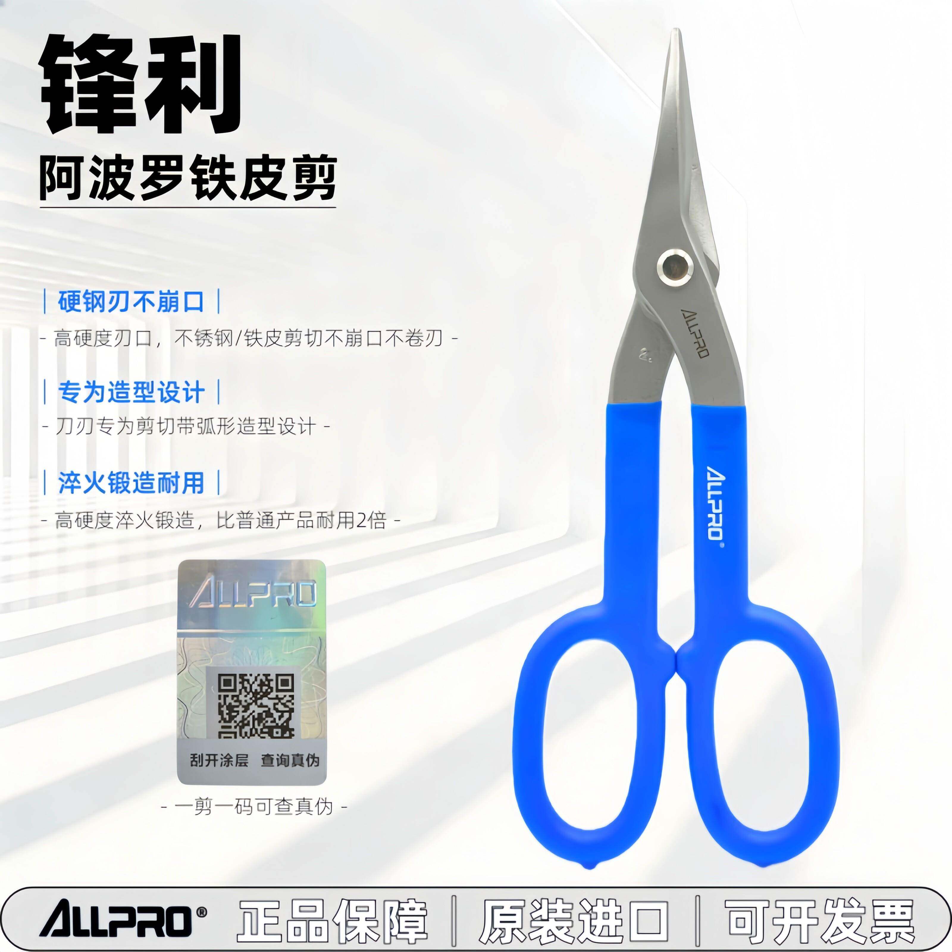 德国进口ALLPRO阿波罗造型剪工业级不锈钢板剪白铁皮剪7 10 13寸