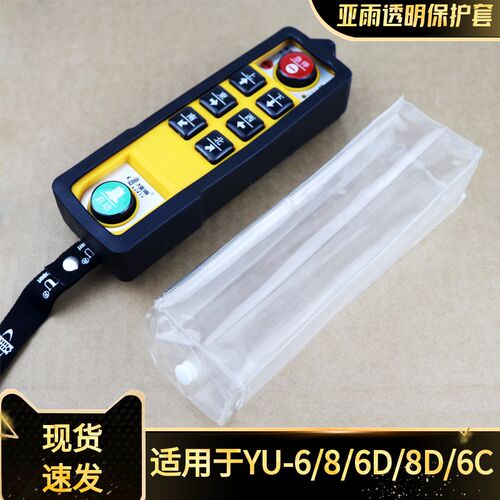 亚雨遥控器手柄防尘袋YU-6/8/6D/8D行车天车遥控器防水塑料皮套