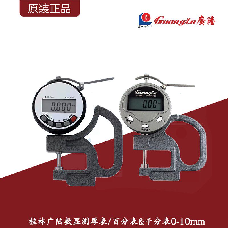桂林广陆数显测厚表/电子测厚仪/百分表&千分表0-10深度30mm120mm