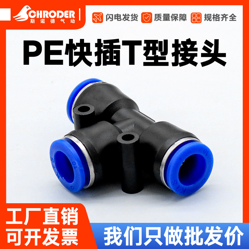 气动快速接头T型接头 三通快速接头PU气管快速接头PE4/PE6/PE8,农用物资,苗木固定器/支撑器,淘宝优惠券,粉丝福利购,淘宝优惠卷