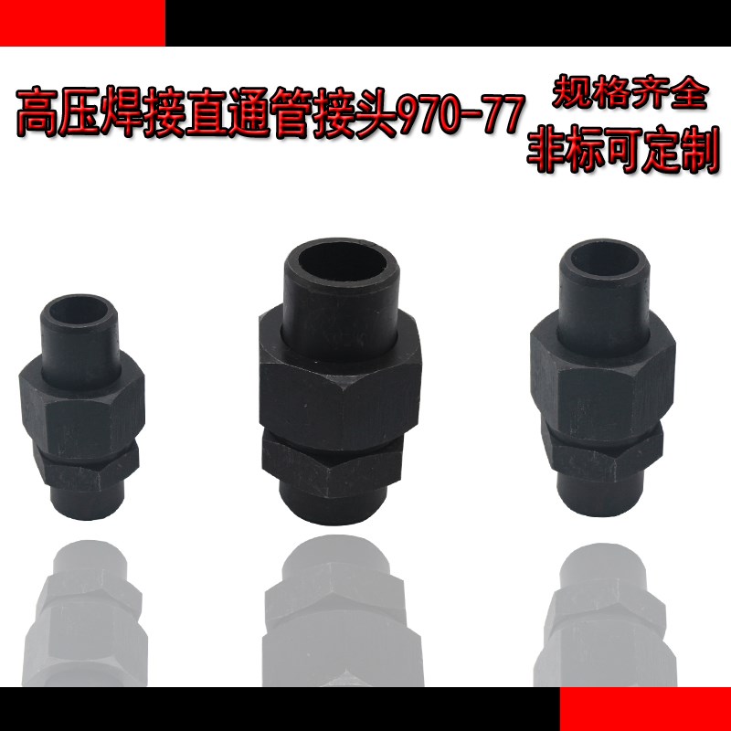焊接式直通管接头970-77 液压接头 高压碳钢焊接活接头 油管接头