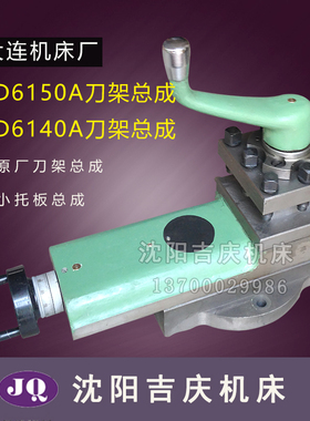 大连机床CD6140 CD6240CD6150CD6250车床配件刀架总成 小托板总成