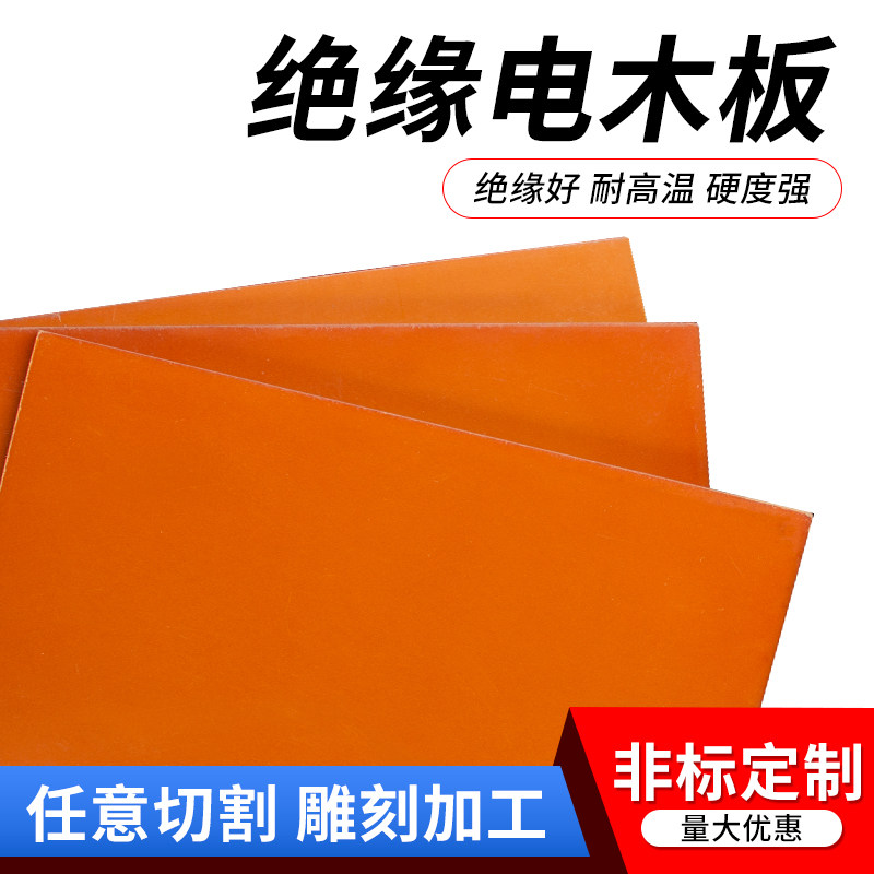 红色电木板绝缘板防静电耐高温板电工板胶木板零切酚醛树脂板加工