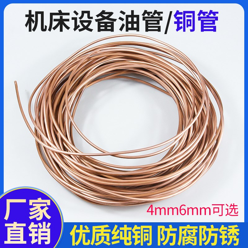 高品质铜管机床电动润滑泵油管软态毛细镀铜铝管紫铜盘管4mm6MM