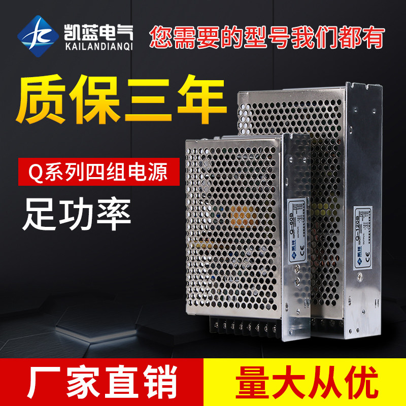 凯蓝开关电源Q-60D/Q-120D A B C D 四组四路开关电源 60W 120W