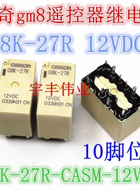 全新原装 G8K-27R-CASM-12VDC 传奇gm8遥控器继电器 10脚 G8K-27R
