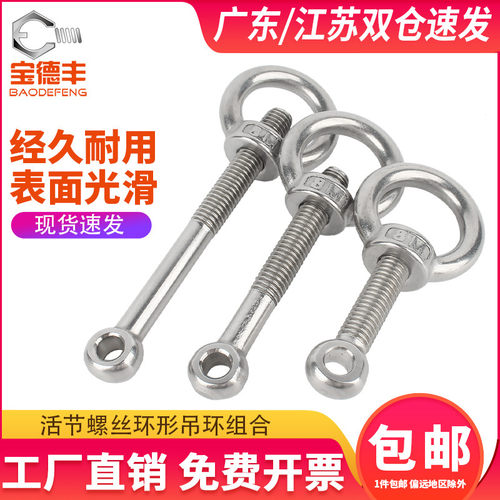 304不锈钢活节螺栓 吊环螺母活节螺丝吊母套装GB798M5M6M8M10M12