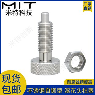 MITBS不锈钢自锁旋钮柱塞滚花头把手螺纹分度柱销定位止动销MITAS