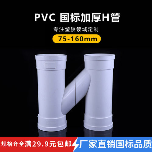 PVC国标加厚H管 排水管互通管 互流 连接雨水 下水管配件 75 110