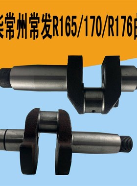 常柴常发常州水冷单缸柴油机曲轴R165R170R176CF6曲轴3匹4匹5马力