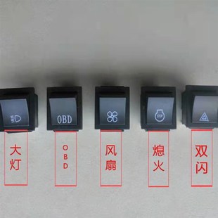 新源轮式65 75挖机大灯 电风扇 熄火 双闪 OBD小开关单个原厂配件