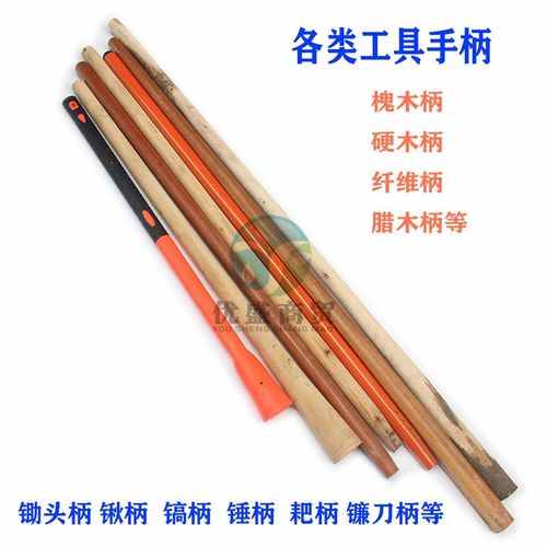 1.5米槐木锄头柄铲/耙/锹/锄/镐头木头把子园林农具手把配件木棒