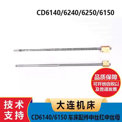 大连机床CD6140/6150车床配件6240中丝杠6250中丝母X轴